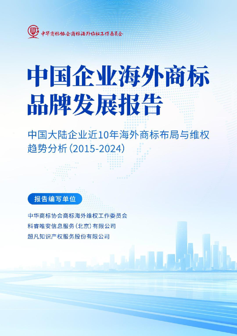中国大陆企业近10年海外商标布局与维权趋势分析（2015-2024）
